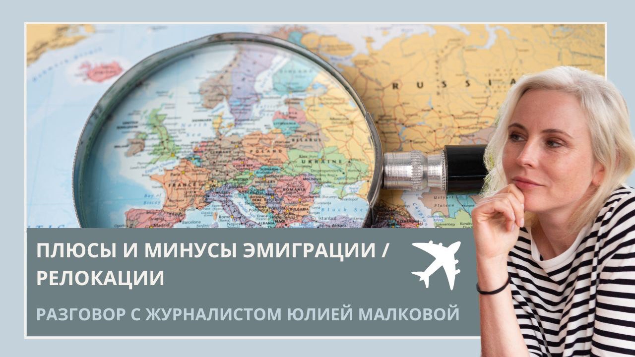 Юлия Малкова: о жизни за границей, о трех стадиях, которые проходят эмигранты смотреть онлайн