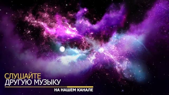 Фантастическая музыка. Музыка космоса. Космические вибрации. Успокаивающая космическая музыка