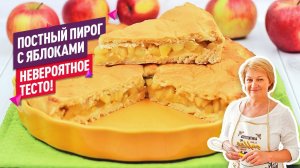 Вкуснейший постный ПИРОГ С ЯБЛОКАМИ (Невероятное воздушное тесто!)