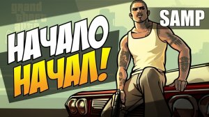 первый заход в самп это крутая игра!!!