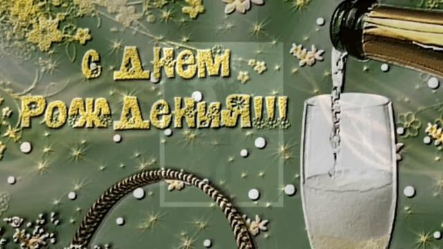 С Днем Рождения, Любимый! смотреть онлайн