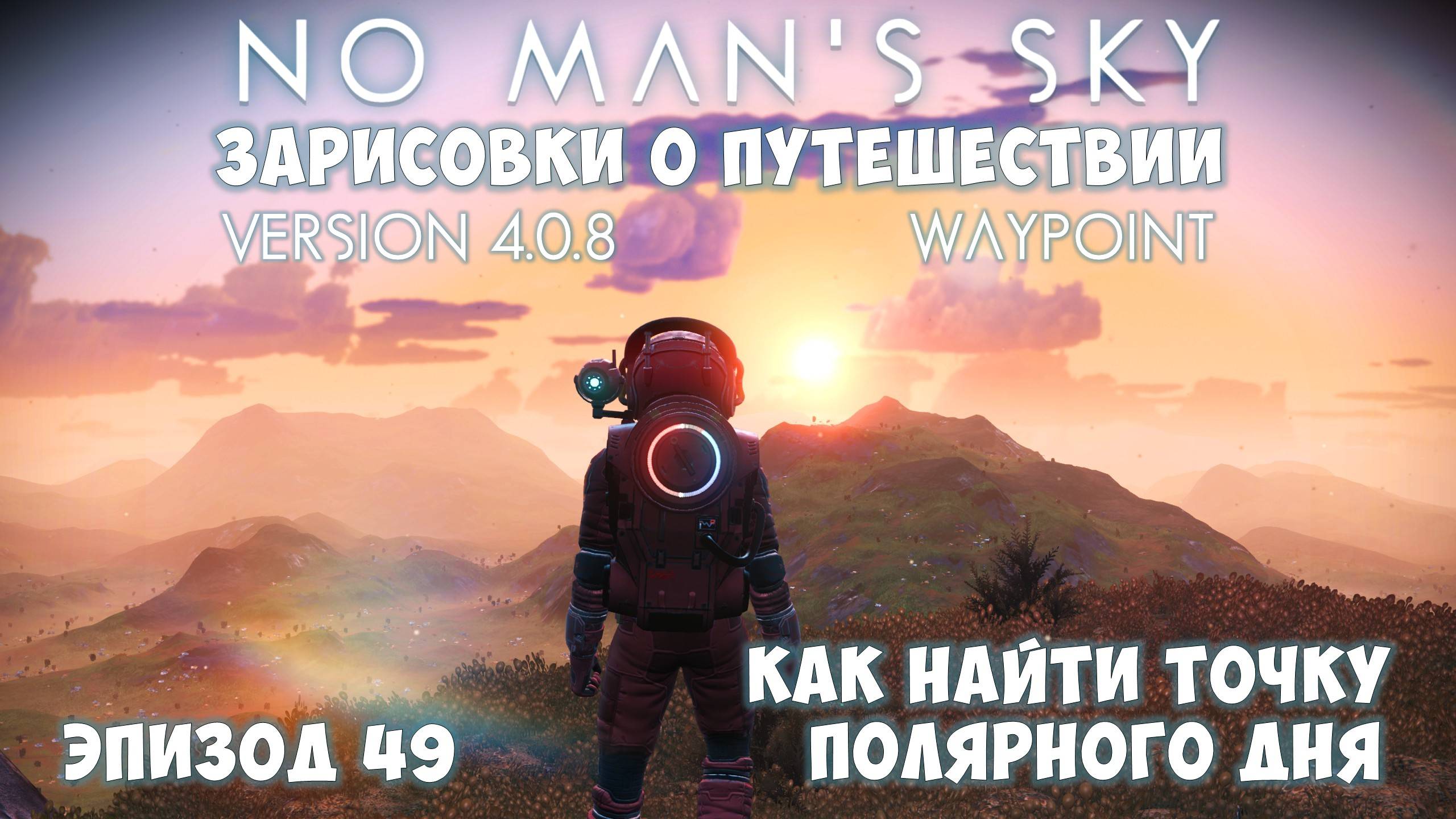 No Man's Sky: Зарисовки о путешествии. Эпизод №49. [ГАЙД] Как найти область незаходящего солнца! смотреть онлайн