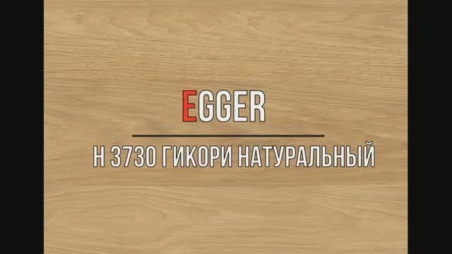 H 3730 Гикори натуральный смотреть онлайн