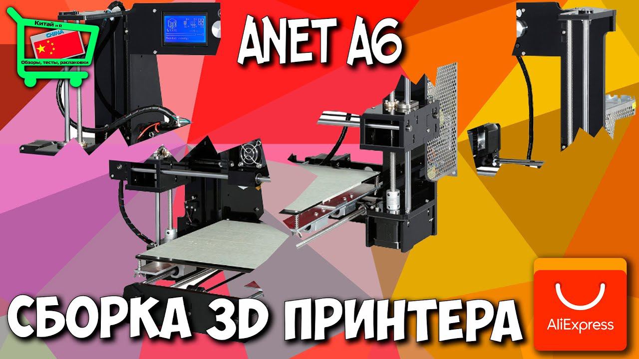 (Видео Ускорено) Сборка 3D принтера ANET A6 Prusa I3