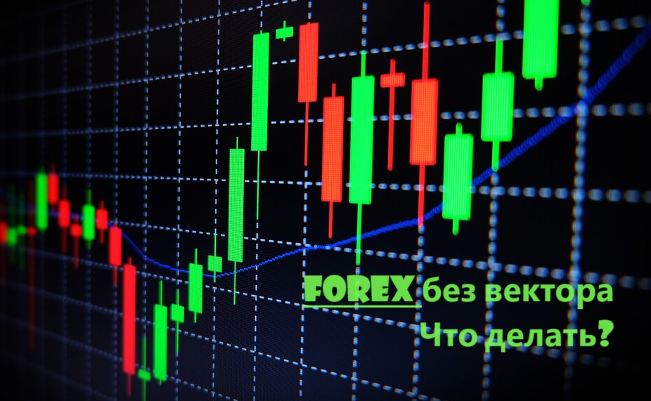 Форекс без вектора. Что делать... Обзор на 19.12.23