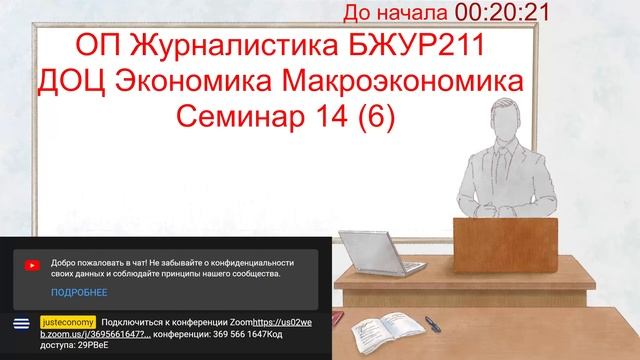 ОП Журналистика БЖУР212 ДОЦ Экономика Макроэкономика Семинар 14 (6)