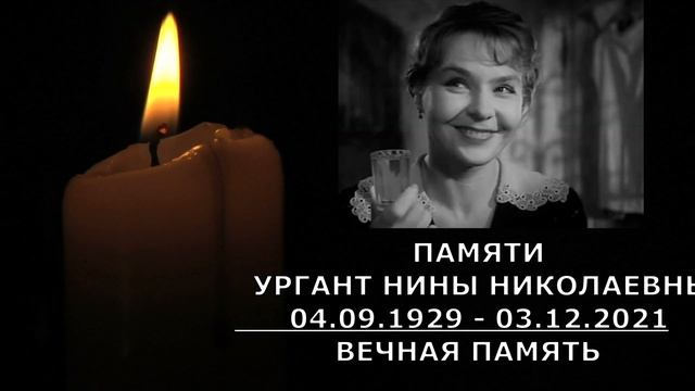 1 ПОТЕРЯ ДЕКАБРЯ УШЛА ИЗ ЖИЗНИ НИНА ИВАНОВНА УРГАНТ (ПАМЯТИ НИНЫ УРГАНТ) смотреть онлайн