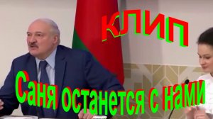 Саня останется с нами