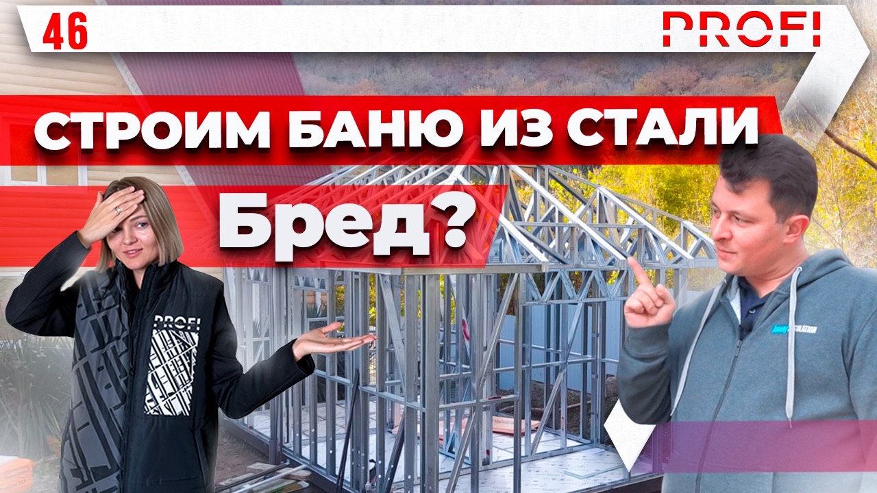 ЛСТК |Каркасная баня по технологии ЛСТК |Утепление |Подбор материалов Knauf. ВЫПУСК 1. смотреть онлайн