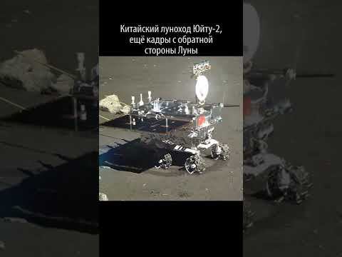 Китайский луноход Юйту 2, ещё кадры с обратной стороны Луны #Shorts смотреть онлайн