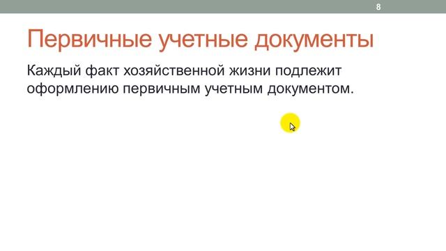 Лекция 4: Двойная запись, счета и планы счетов смотреть онлайн