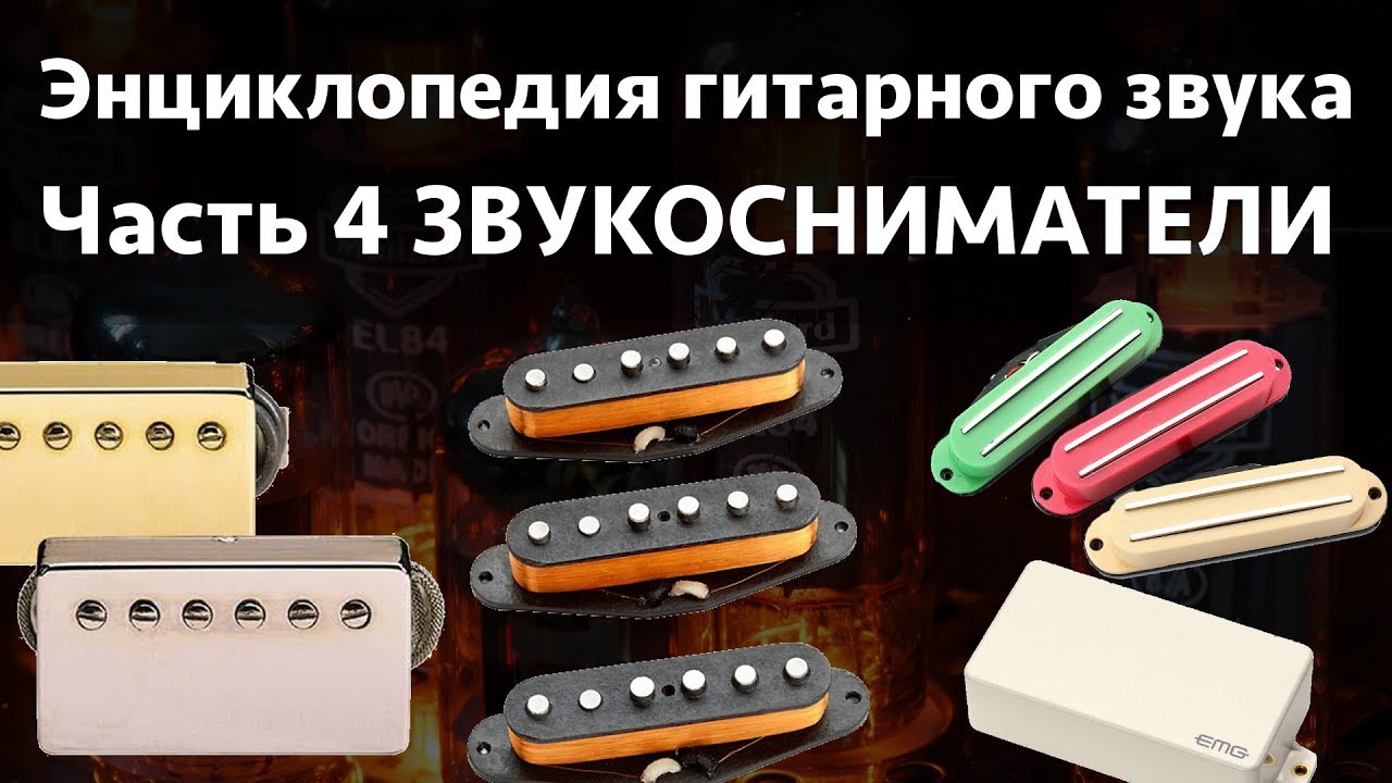 Звукосниматели. Энциклопедия гитарного звука Часть 4 смотреть онлайн