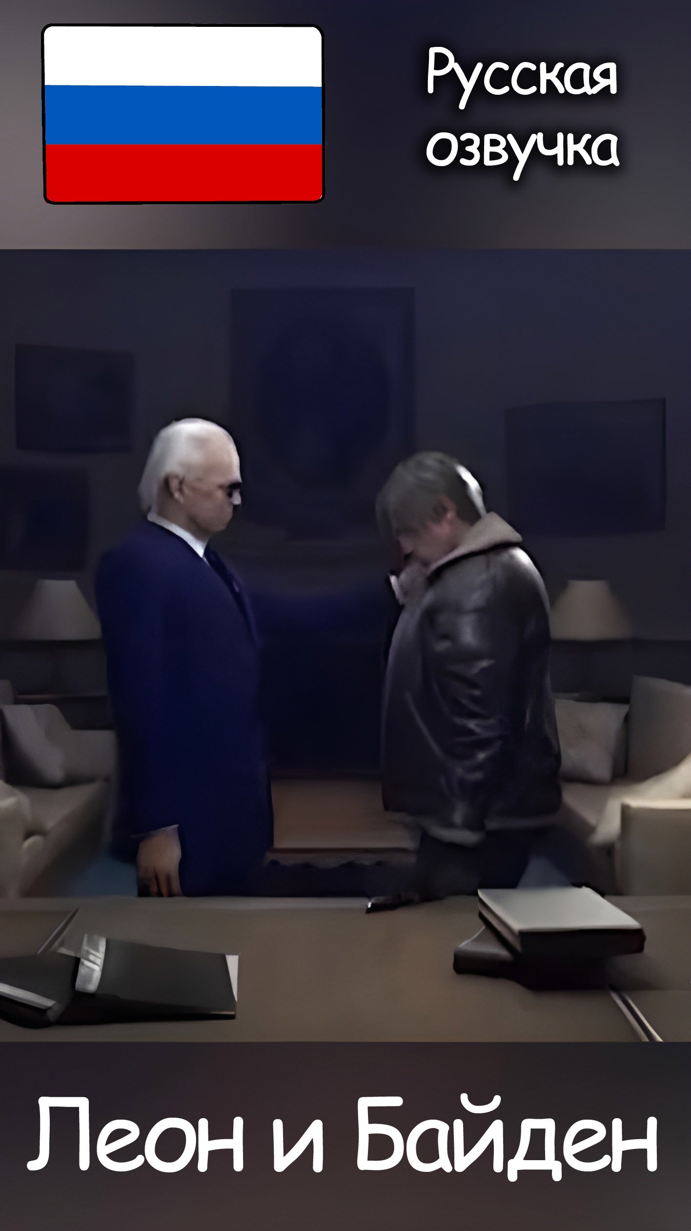 Леон и Байден (русская озвучка) смотреть онлайн
