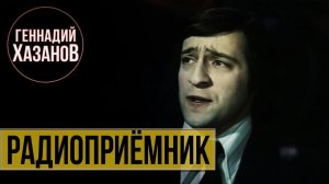 Геннадий Хазанов - Радиоприёмник (1975 г.)