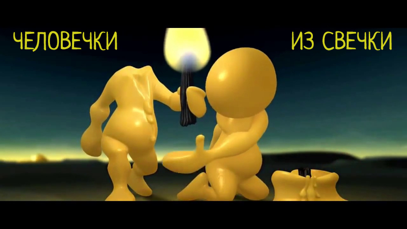♫ ЧЕЛОВЕЧКИ ИЗ СВЕЧКИ !!!.mp4 смотреть онлайн