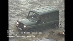 Время-Наводнение на Можайском шоссе 2008 год