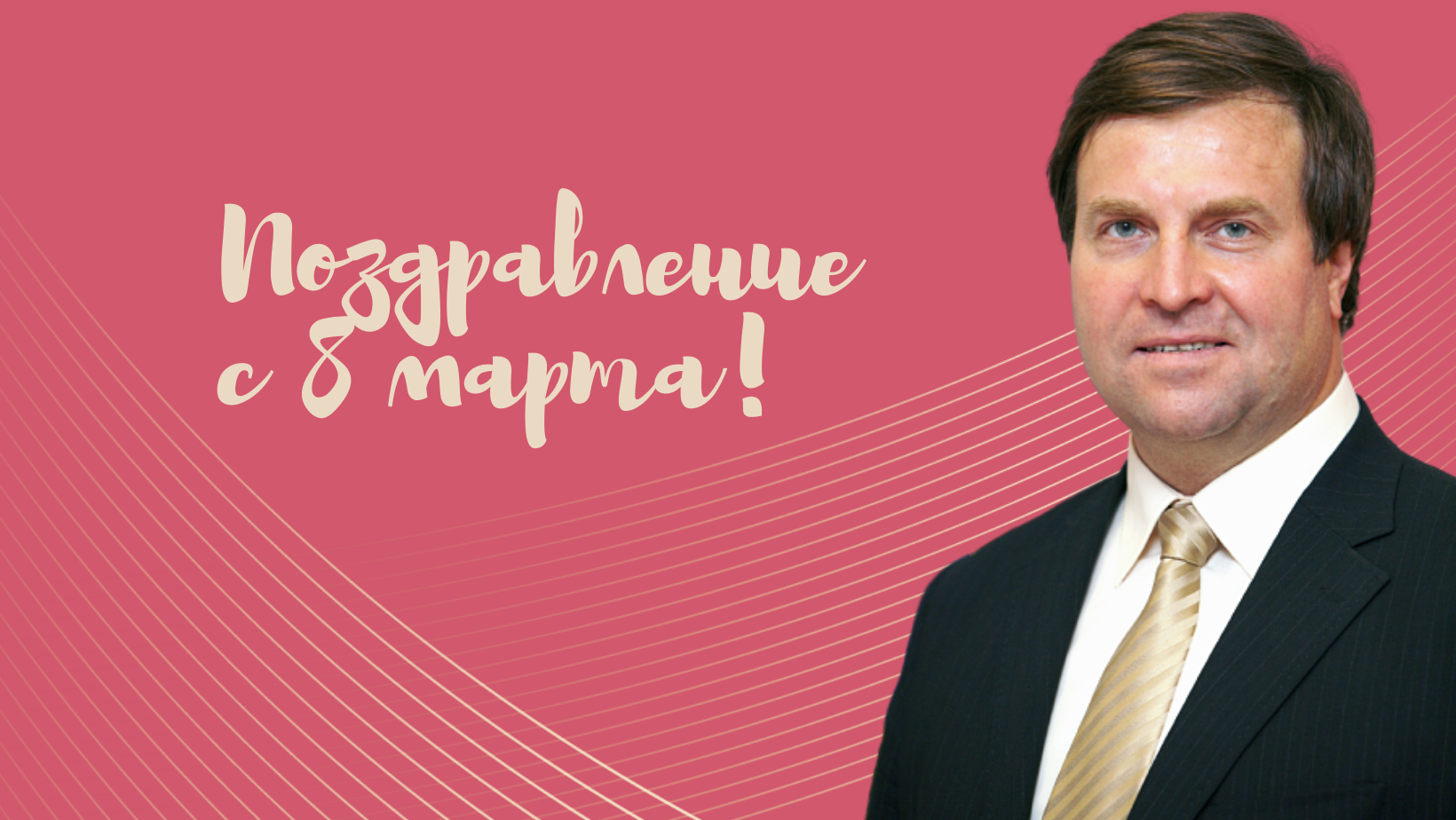 Поздравление Владимира Сальникова с 8 марта! смотреть онлайн