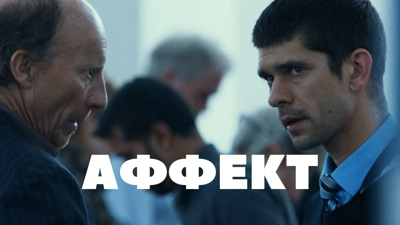 Аффект — Русский трейлер (HD) смотреть онлайн