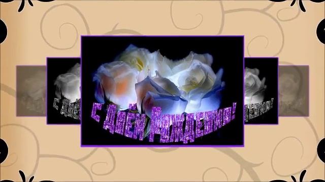 Поздравляю с Днем Рождения любимого мужа!!! смотреть онлайн