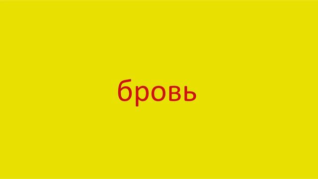 184 Как произнести слово бровь How to pronounce the word eyebrow in Russian Russian pronunciation смотреть онлайн