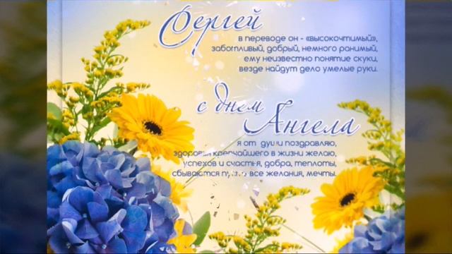 День ангела Сергей смотреть онлайн
