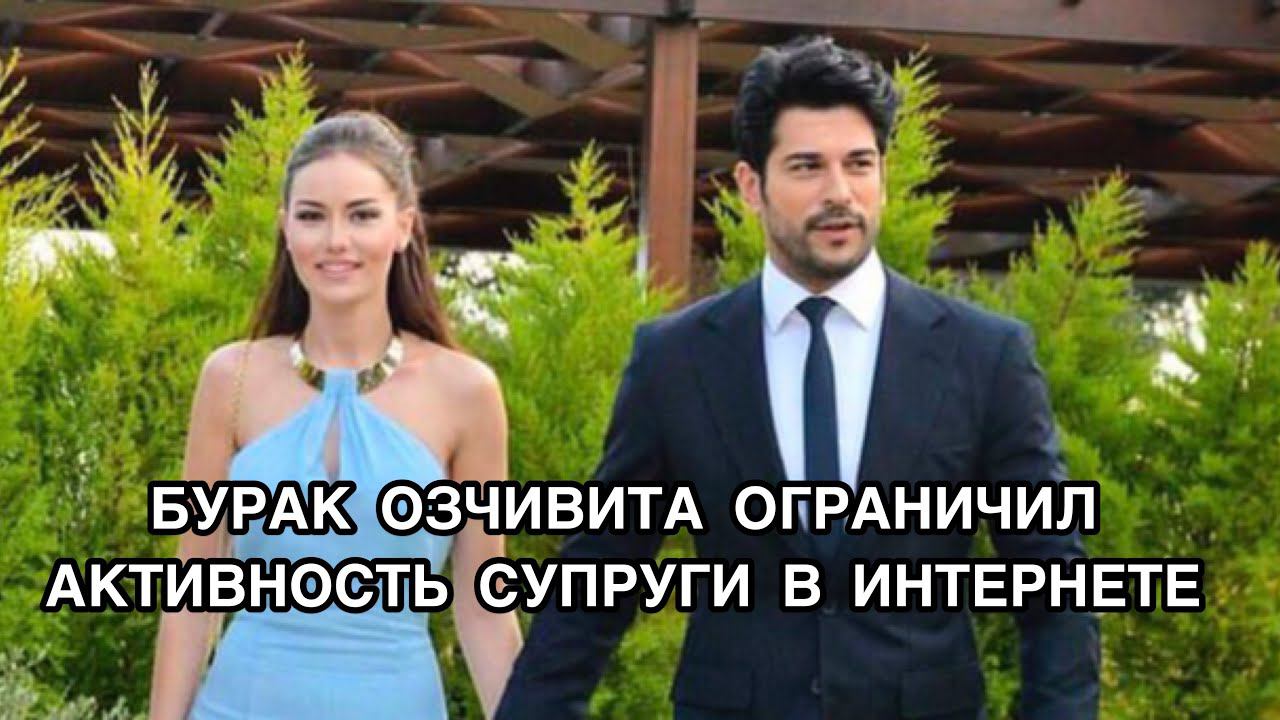 БУРАК ОЗЧИВИТ ОГРАНИЧИЛ АКТИВНОСТЬ СУПРУГИ В ИНТЕРНЕТЕ. Бурак Озчивит. Burak Özçivit. Фахрийе Эвджен