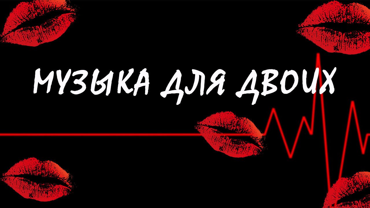 МУЗЫКА ? МУЗЫКА для ДВОИХ ? ЧИЛАУТ ?