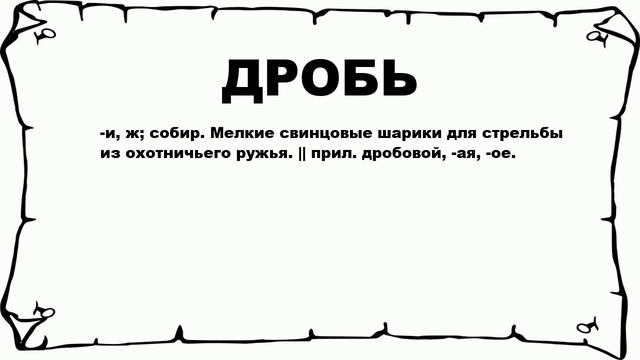 ДРОБЬ - что это такое? значение и описание смотреть онлайн