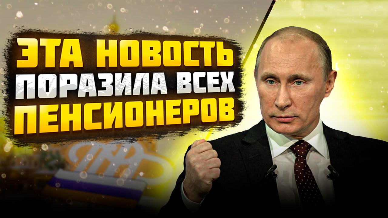 Новость которая поразила всех пенсионеров смотреть онлайн