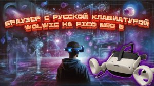 Браузер Wolwic для Pico с Русской Клавиатурой | Pico Neo 3