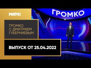 «Громко»: победа Рублева в Белграде, Ловчев о «Спартаке», Фьюри завершил карьеру. Выпуск от 25.04.22