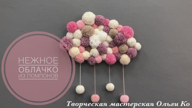 Декор для детской комнаты своими руками. Нежное облачко из помпонов