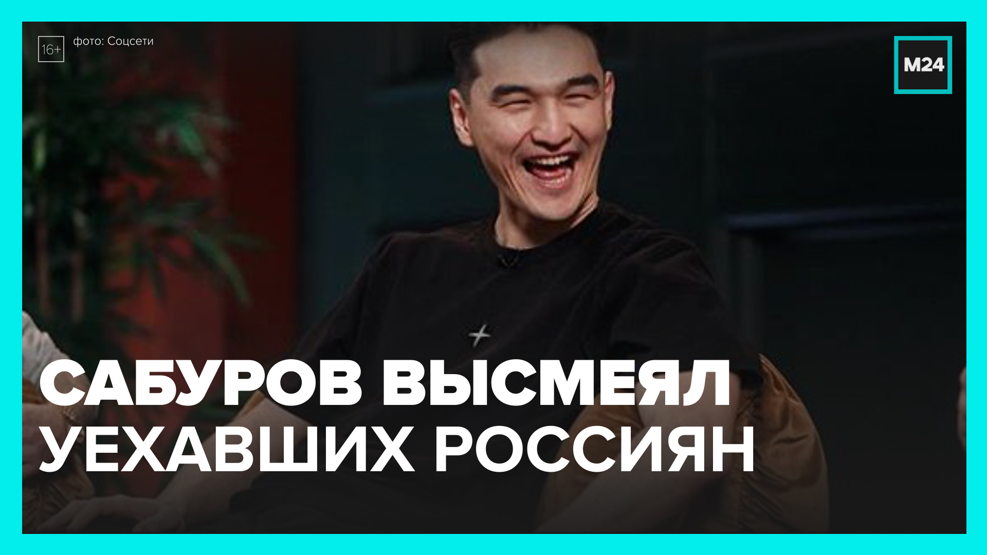 Комик Нурлан Сабуров высказался об уехавших в Казахстан россиянах — Москва 24 смотреть онлайн