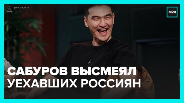 Комик Нурлан Сабуров высказался об уехавших в Казахстан россиянах — Москва 24