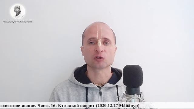 Чаитанйа-валлабха дас – Трансцендентное знание. Часть 16: Кто такой пандит (2020.12.27 Майапур) смотреть онлайн