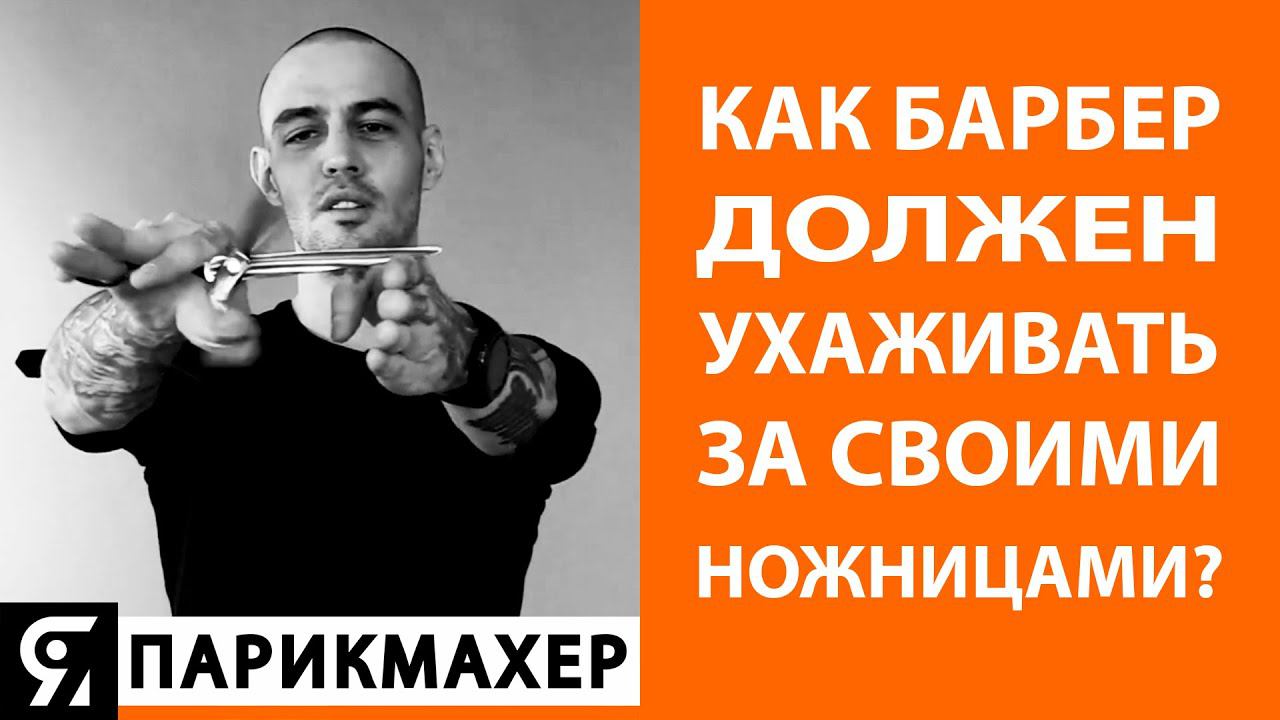 Как БАРБЕР должен ухаживать за своими ножницами?