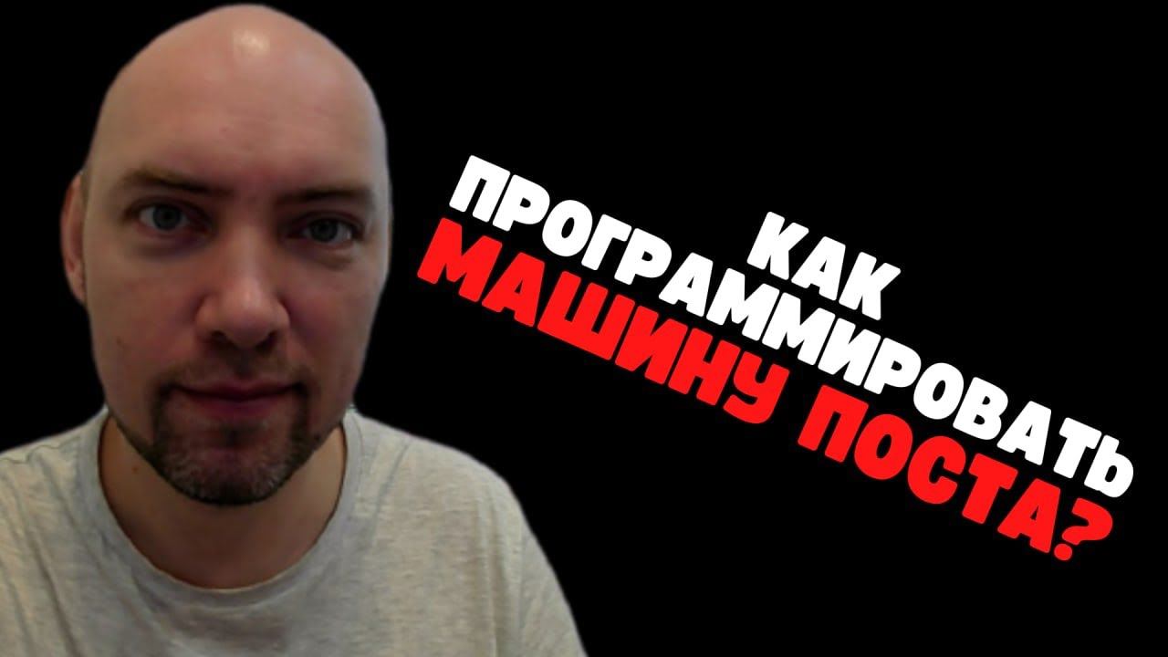 Как программировать машину Поста? Душкин объяснит смотреть онлайн