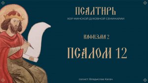 ПСАЛОМ 12 | ДОКОЛЕ, ГОСПОДИ, ЗАБУДЕШИ МЯ | ПСАЛТИРЬ В ПЕНИИ