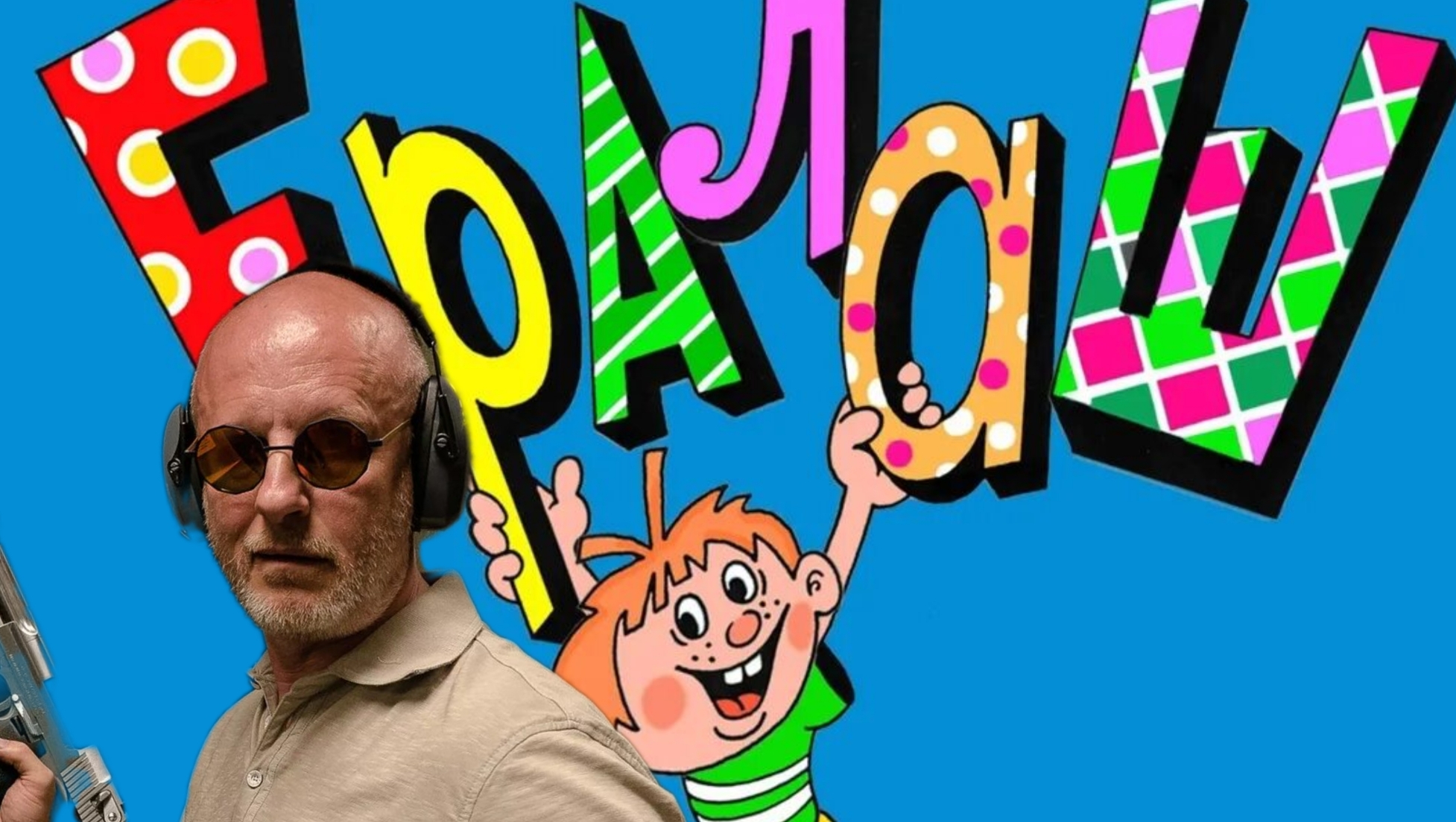 Ералаш: Трэш обзор (Дно пробито!) [2023] смотреть онлайн