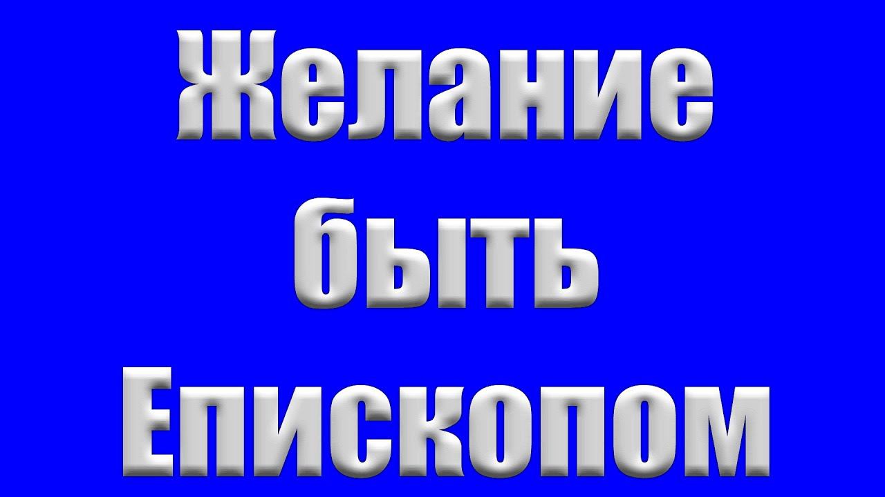 Беседа "Желание быть Епископом" Мещерин П. смотреть онлайн