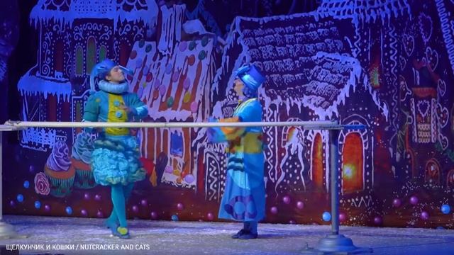 Щелкунчик и Кошки/ Nutcracker and Cats. Китайский танец. смотреть онлайн