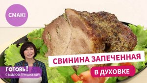 ВКУСНЕЕ НЕ БЫВАЕТ! БУЖЕНИНА - Сочная и Нежная Свинина, Запеченная в духовке!