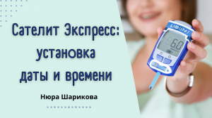 Глюкометр Сателлит Экспресс: как поменять дату и время // Диабет полезное