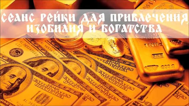 Рейки Активация Богатства смотреть онлайн