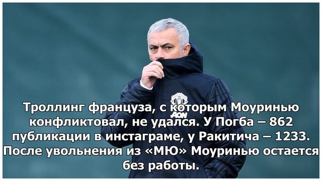 Жозе Моуринью неправ насчет Ивана Ракитича. У хорвата больше постов в инстаграме, чем у Поля Погба