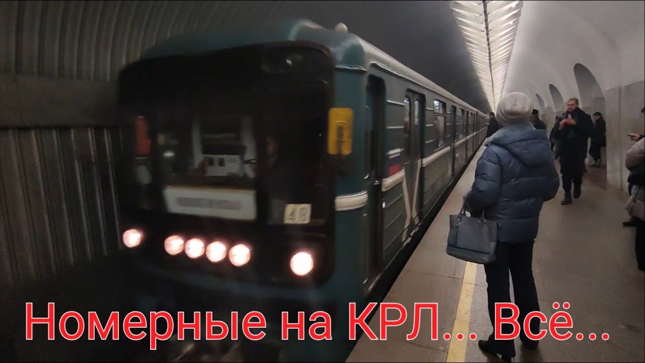 Такой Калужско-Рижская линия метро уже не будет никогда... 21.12.23 Номерные с КРЛ ушли в историю. смотреть онлайн