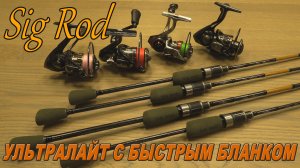 UL спиннинг с быстрым строем! Sig Rod 2024