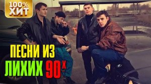 ХИТ - ПЕСНИ ЛИХИХ 90-Х - БЛАТНЫЕ ХИТЫ 90-Х
