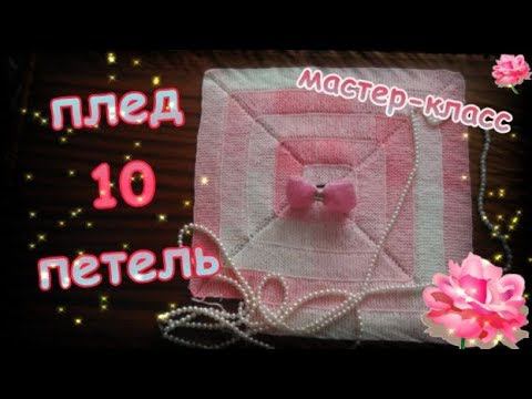 МК Плед 10 петель смотреть онлайн