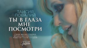 Таисия Повалий — «Ты в глаза мне посмотри» (Official Music Video)